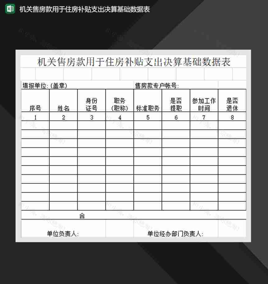 机关售房款用于住房补贴支出决算基础数据表Excel模板-1