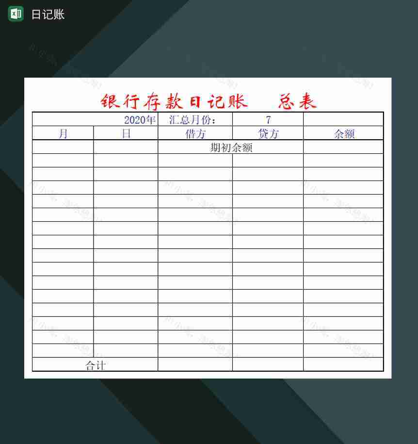银行现金日记账登记汇总表Excel模板-1