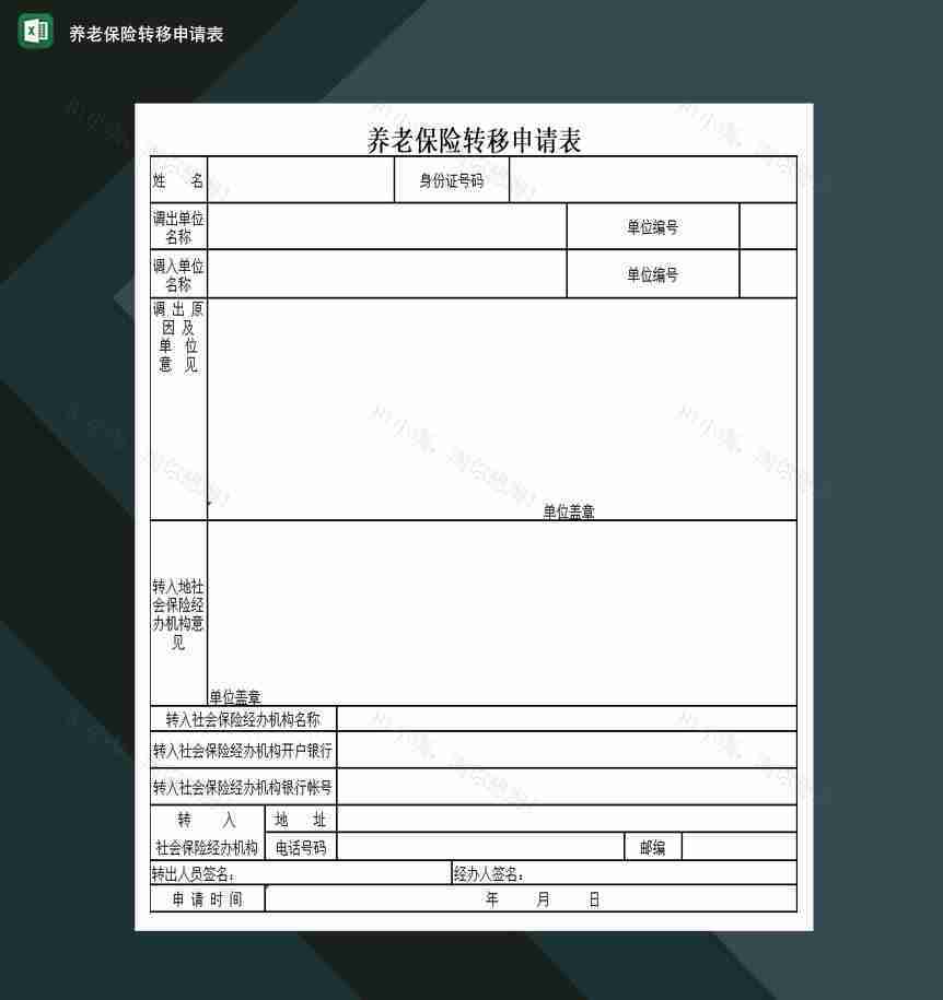 养老保险转移申请表Excel模板-1