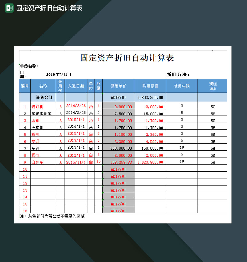 固定资产折旧自动计算表Excel模板