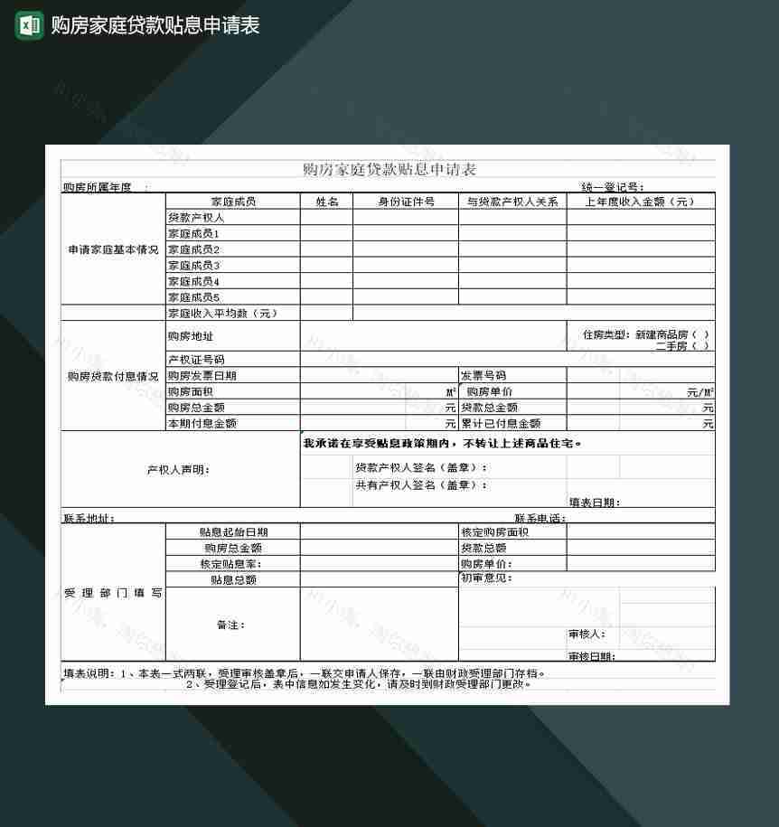 购房家庭贷款贴息申请表Excel模板-1