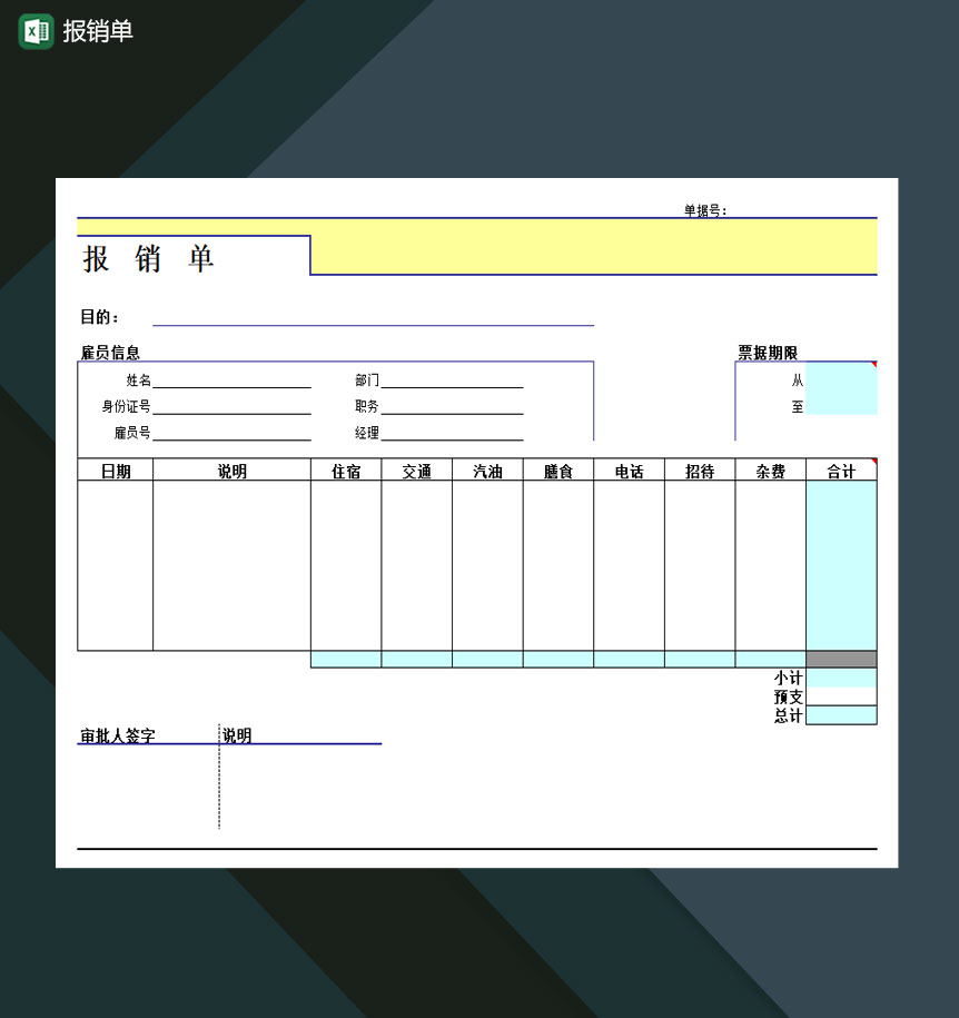 报销单详情Excel模板
