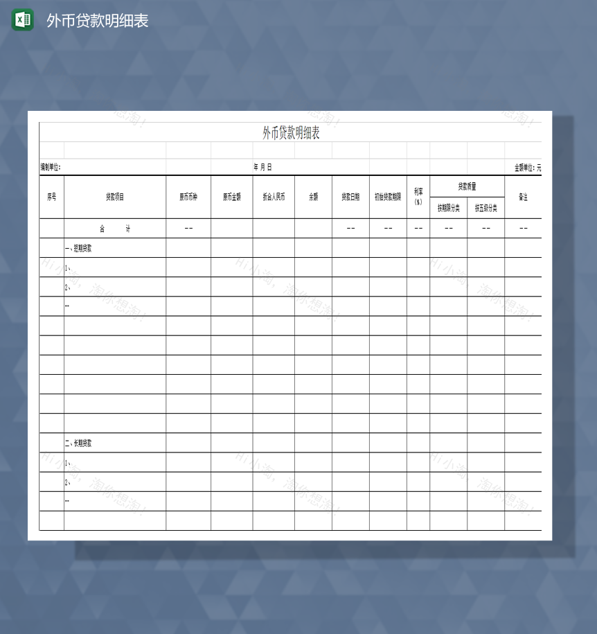 贷款项目外币贷款明细表Excel模板-1