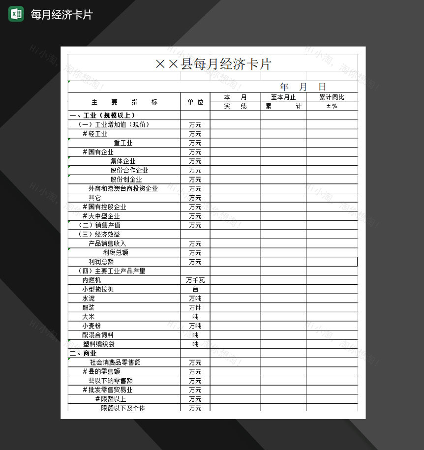 工业资产每月经济卡片Excel模板-1