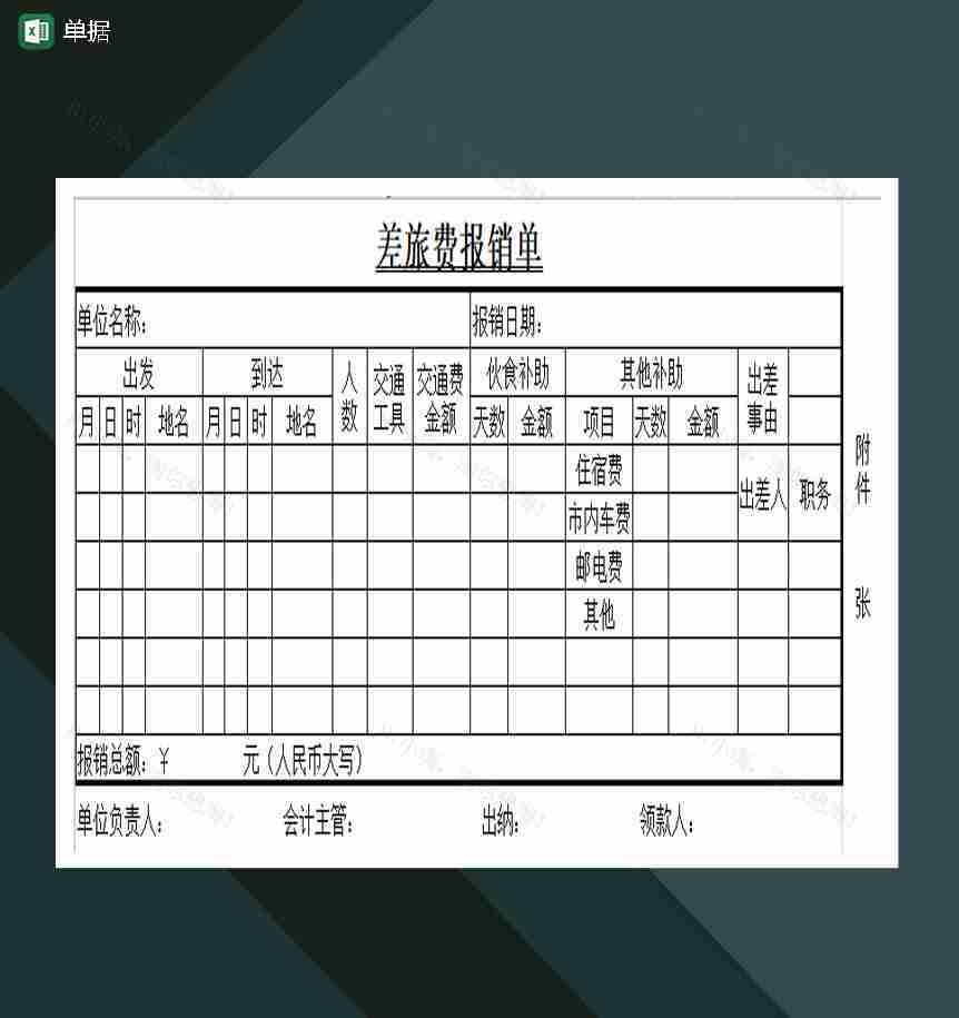 单位单据粘贴单借据单报销单Excel模板-1