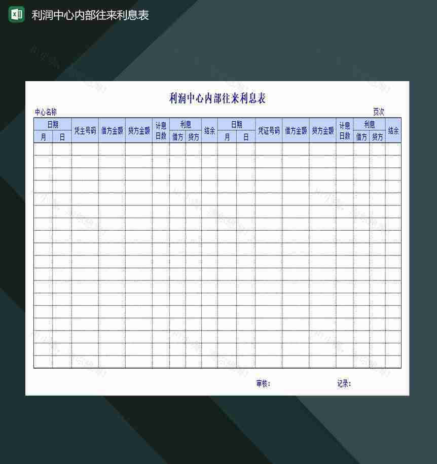利润中心内部往来利息表Excel模板-1