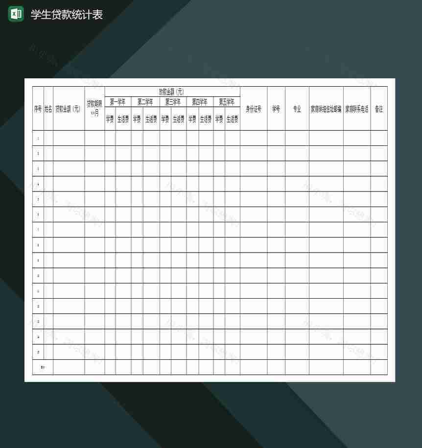 高等学校学生贷款统计表Excel模板-1