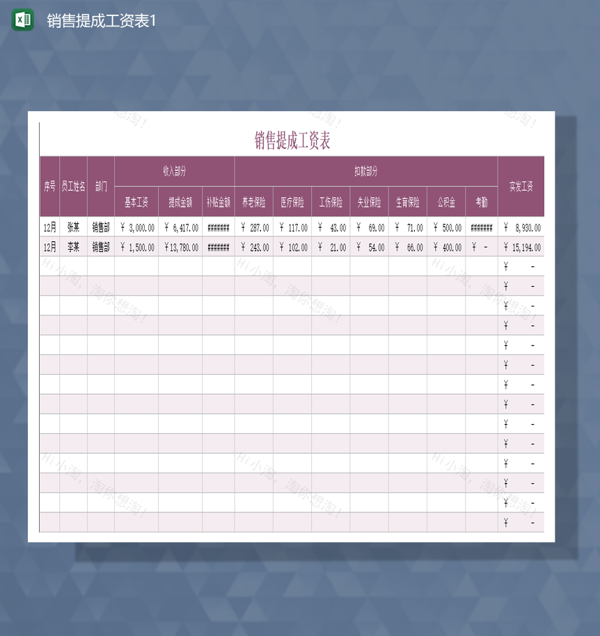员工工资表收入提成报表Excel模板-1