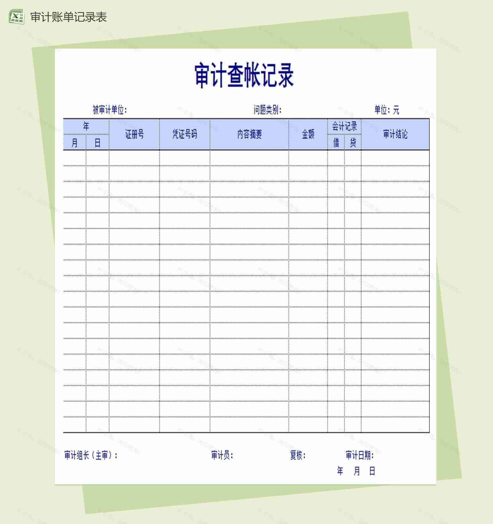公司审计账单记录表Excel报告单-1