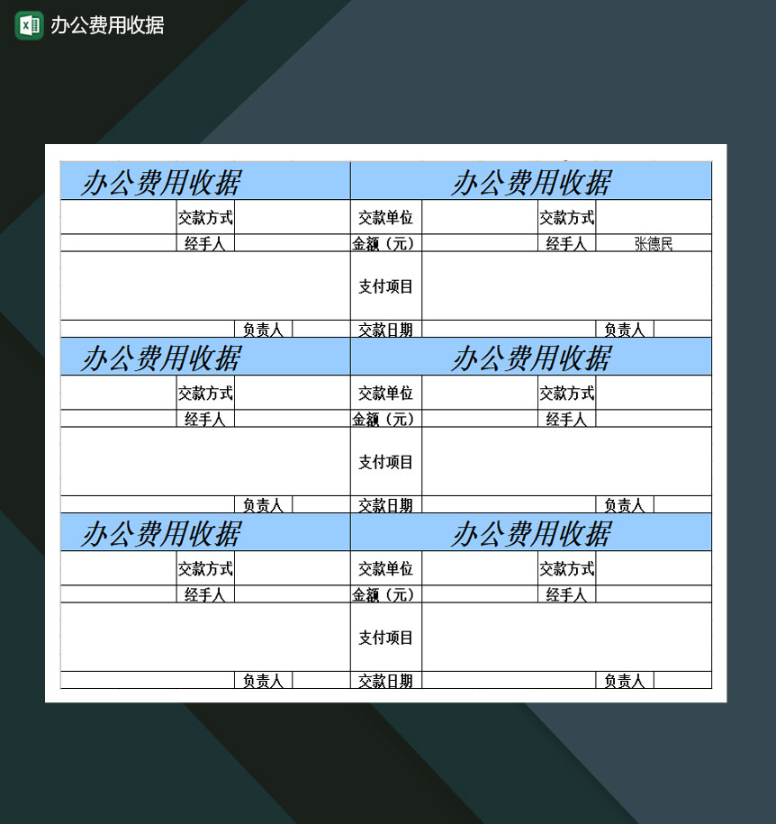 公司办公费用收据单Excel模板