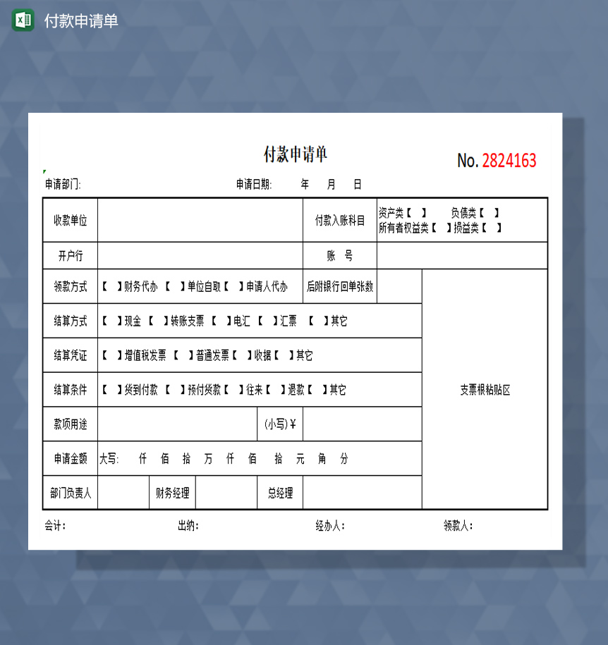 付款申请单excel模板