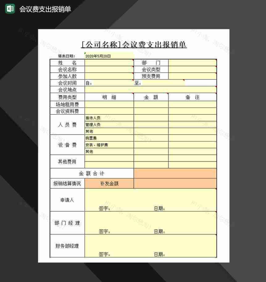 会议费支出报销单Excel模板-1