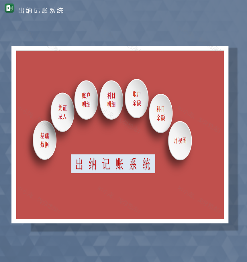 财务收支会计报表收纳记账系统表Excel模板-1