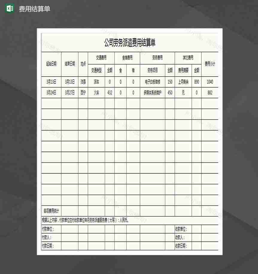 公司劳务派遣费用结算单Excel模板-1
