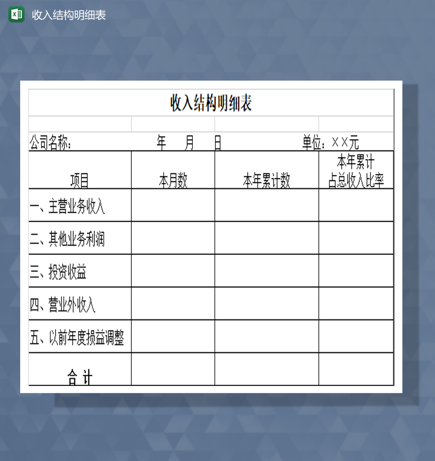 公司单位收入结构明细表财务明细Excel模板