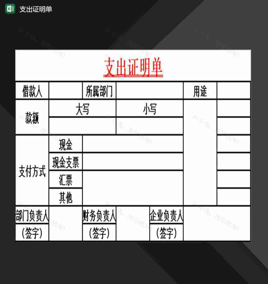 企业财务会计常用支出证明单Excel模板-1