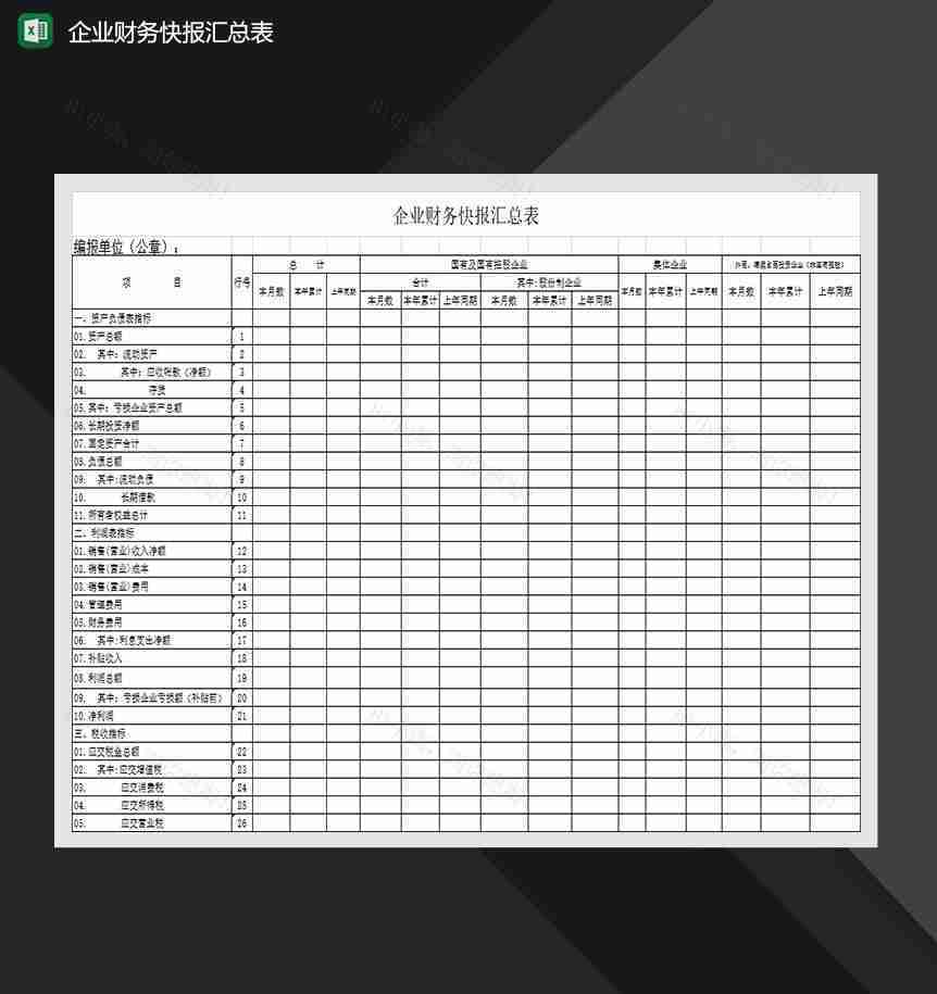 企业财务快报汇总表Excel模板-1
