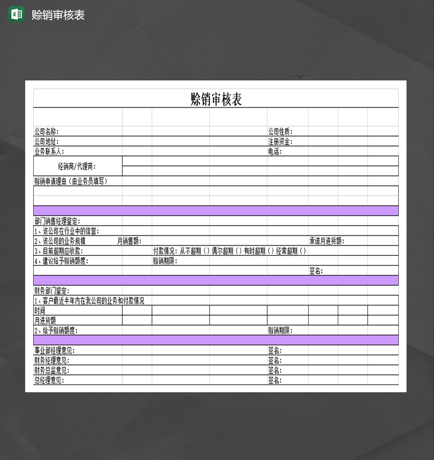 公司单位赊销审核财务会计表明细Excel模板