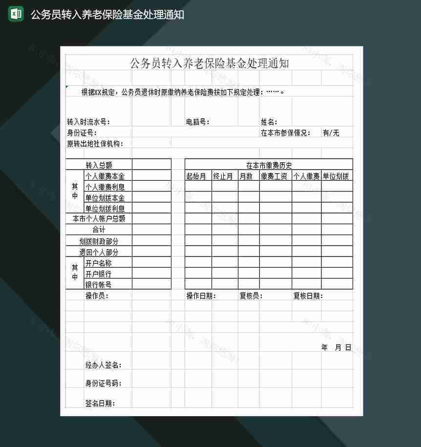 公务员转入养老保险基金处理通知Excel模板-1