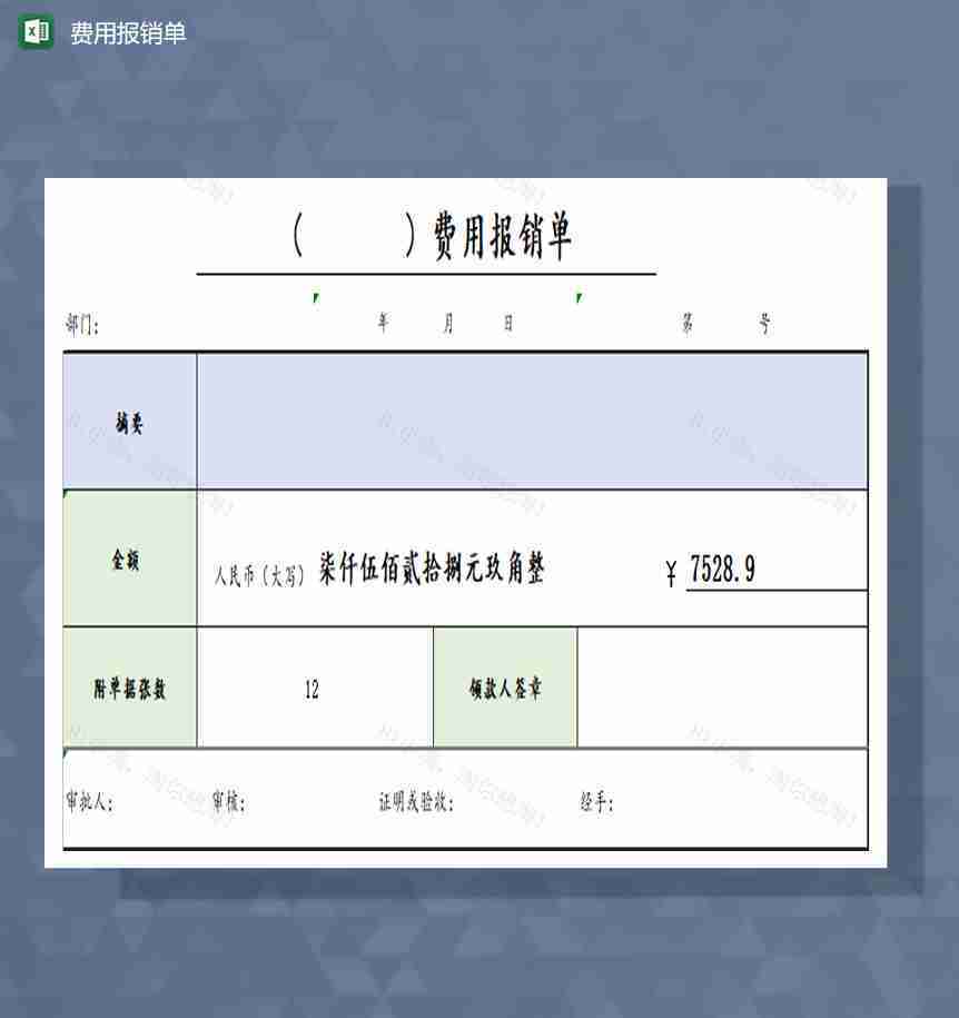 费用报销单excel模板-1