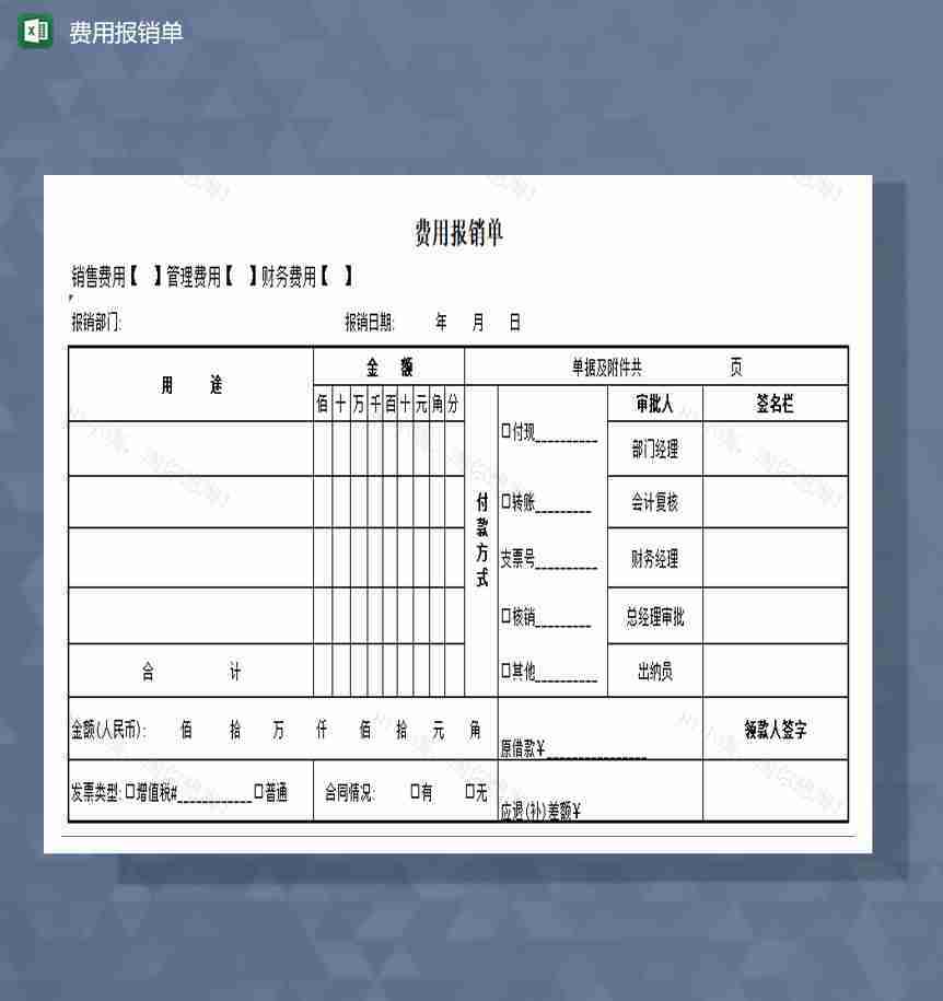 费用报销单excel模板-1