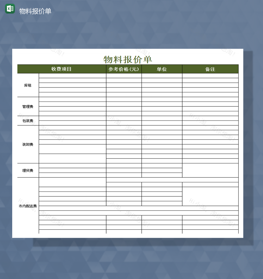 公司物料收费费用统计参考价报价表Excel模板-1