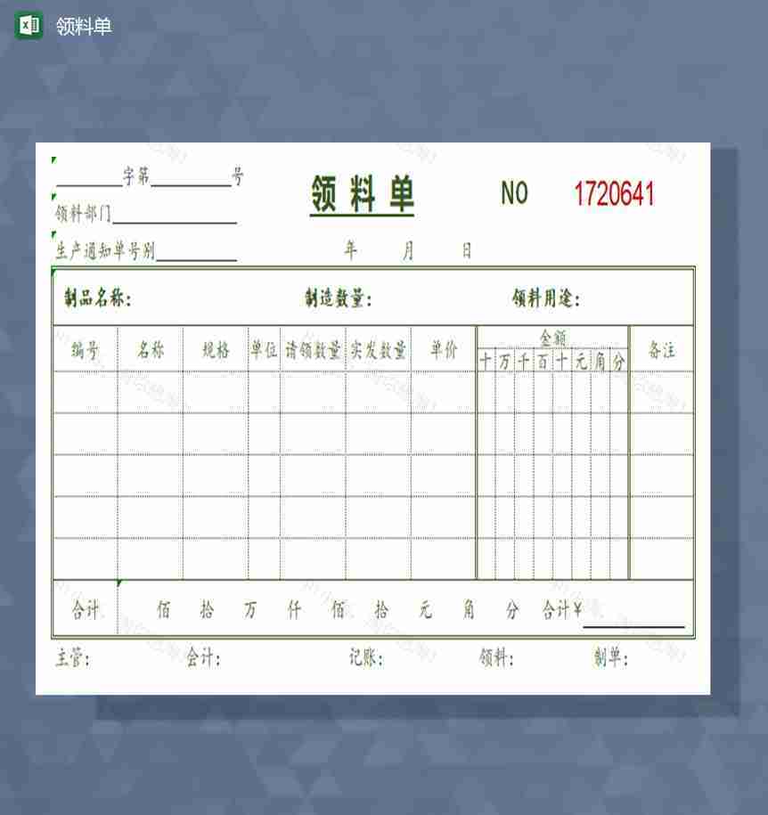 领料单excel模板-1