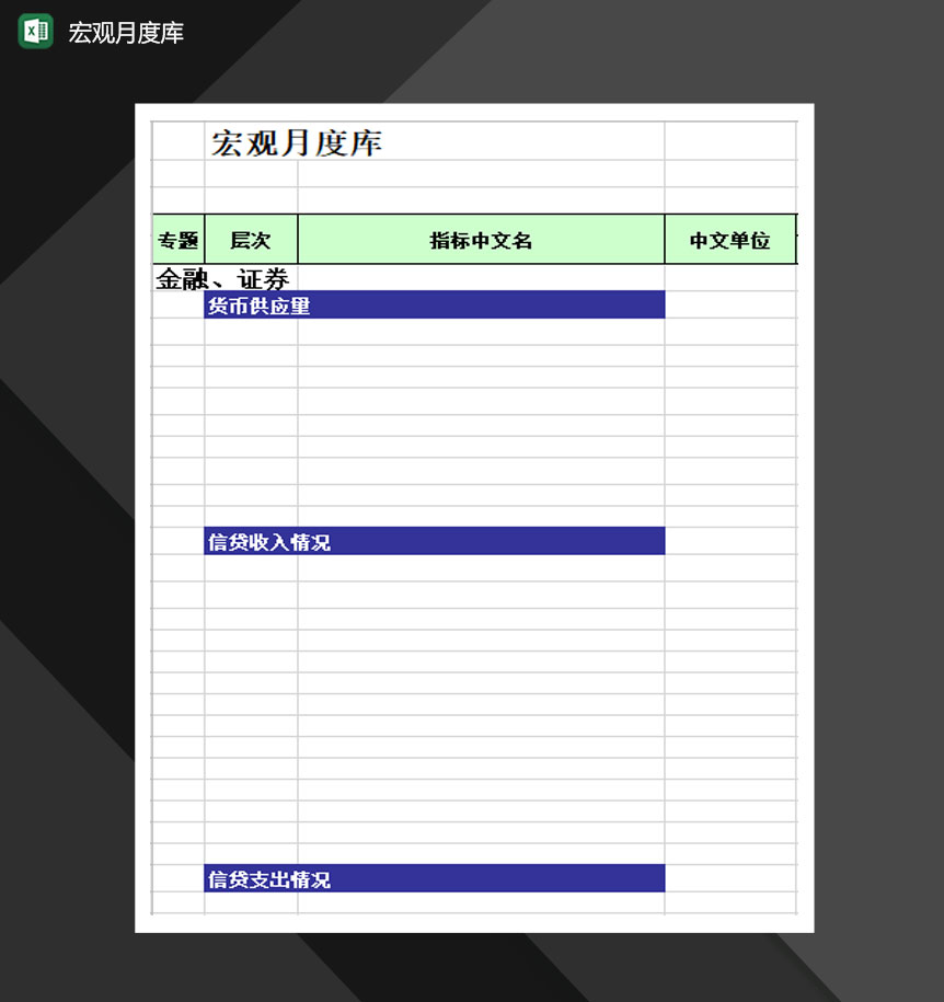宏观金融证券类月度库Excel模板