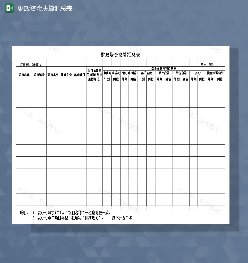 财政资金决算汇总表Excel模板-1
