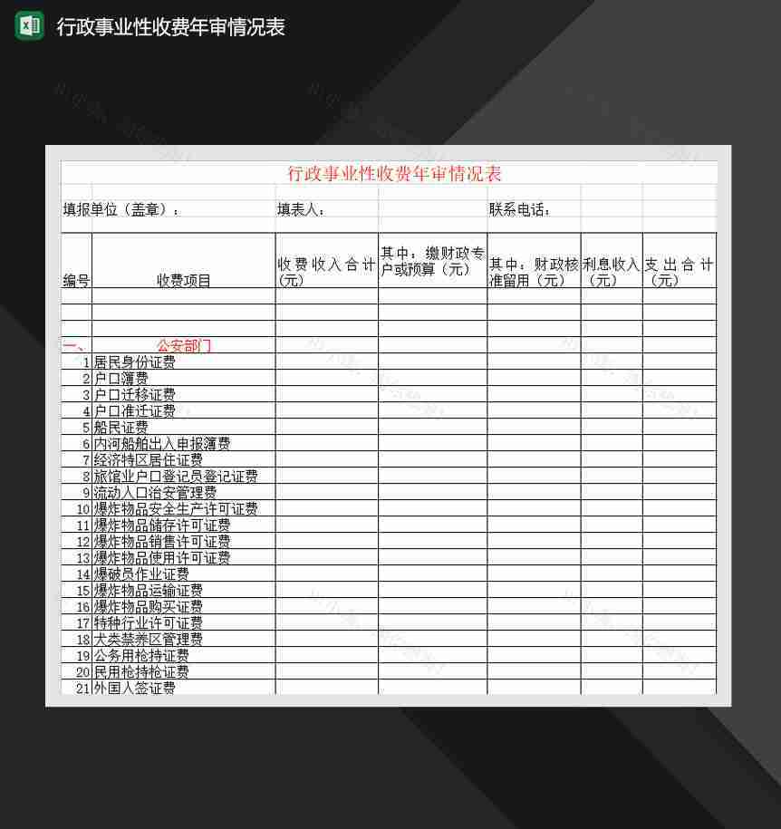 行政事业性收费年审情况表Excel模板-1