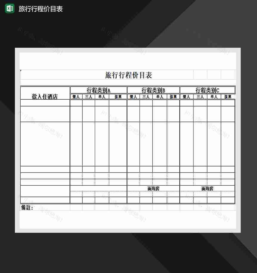旅行行程价目表Excel模板-1