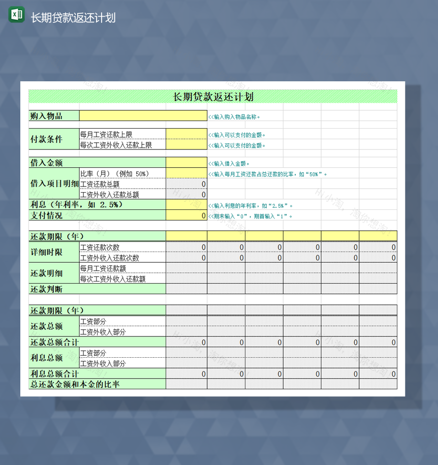 通用长期贷款返还计划一览表Excel模板-1