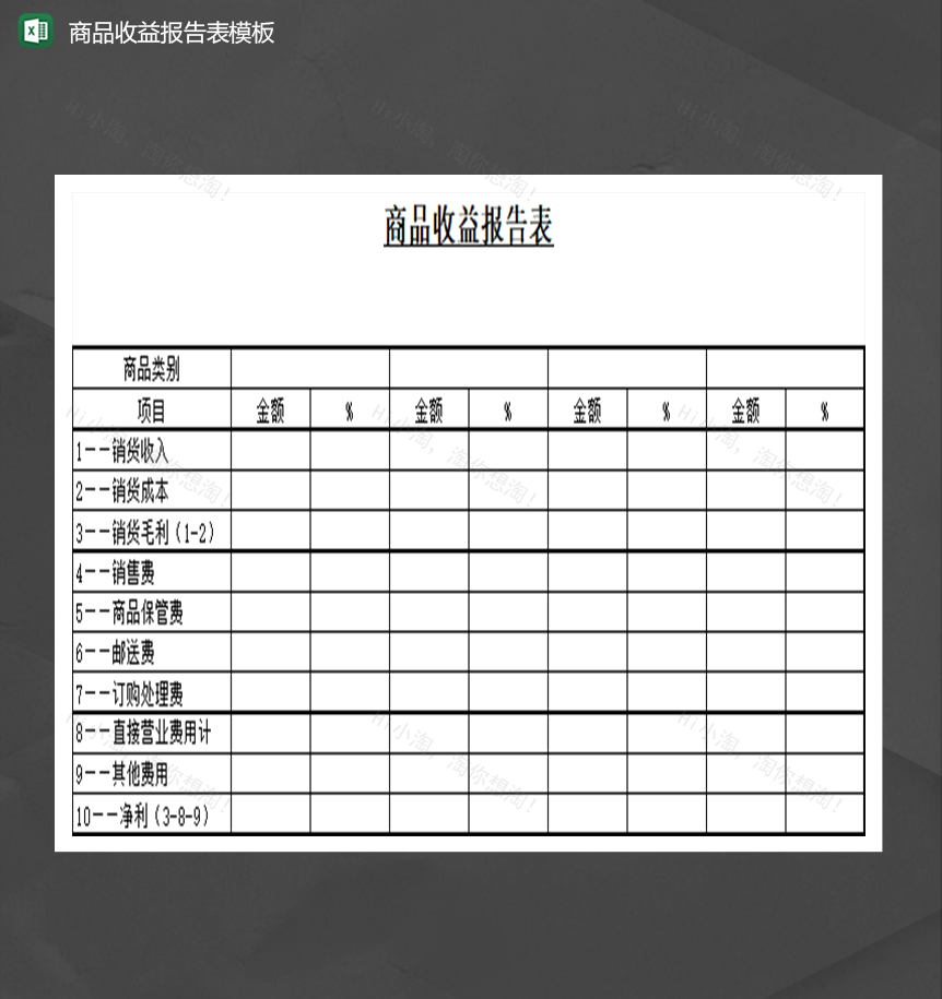 商品收益报告表模板财务报表Excel模板-1