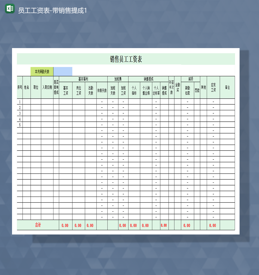 公司员工工资表带销售提成财务报表Excel模板