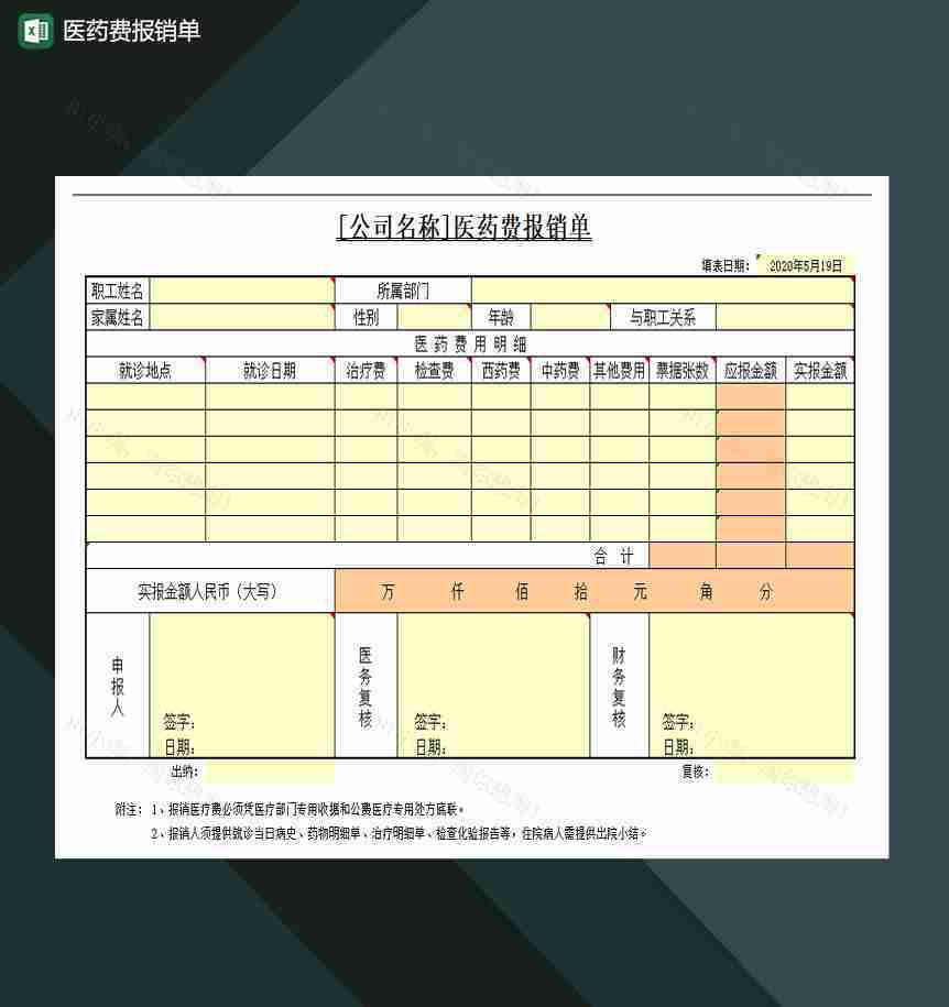 医药费报销单Excel模板-1
