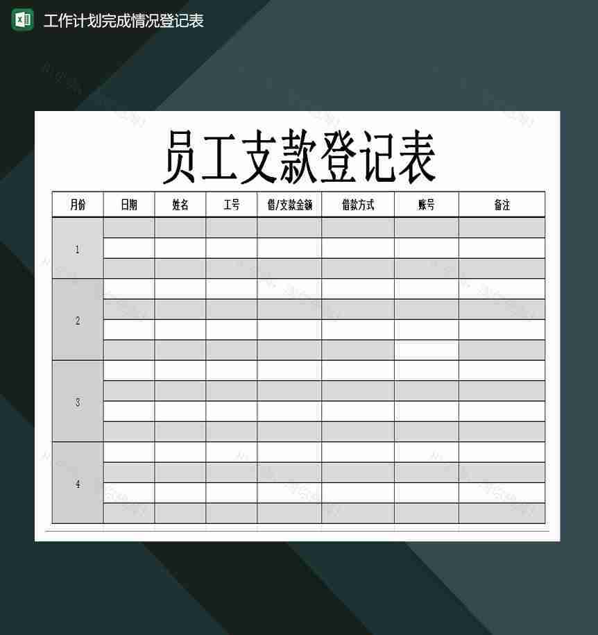 财务行政人事员工支款登记表excel模板-1