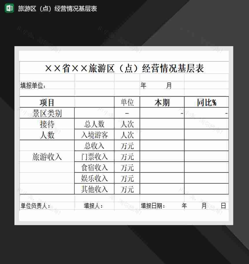 旅游区点经营情况基层表Excel模板-1