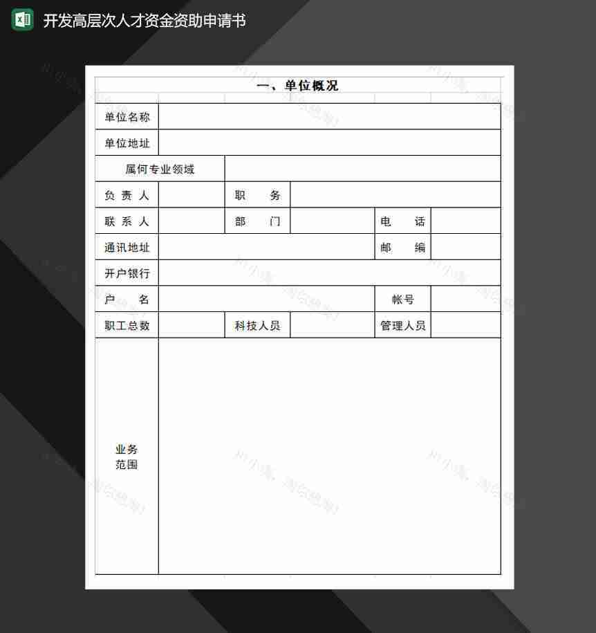 开发高层次人才资金资助申请书Excel模板-1