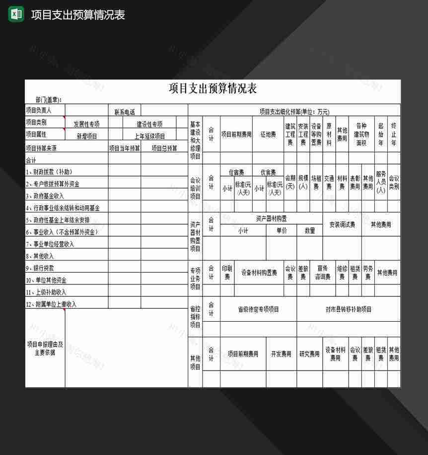 企业单位项目支出预算情况登记表Excel模板-1