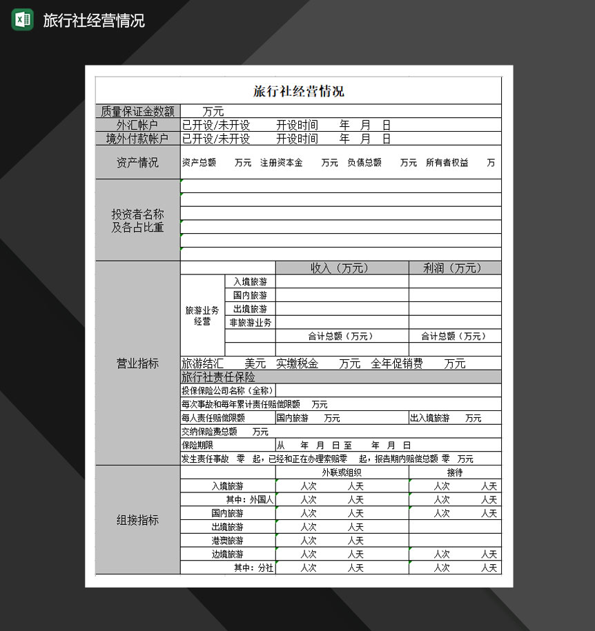 旅行社经营情况Excel模板