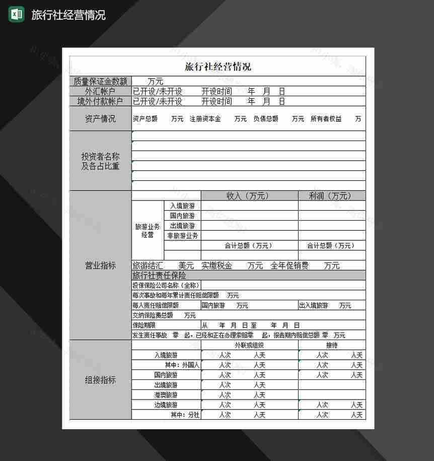 旅行社经营情况Excel模板-1