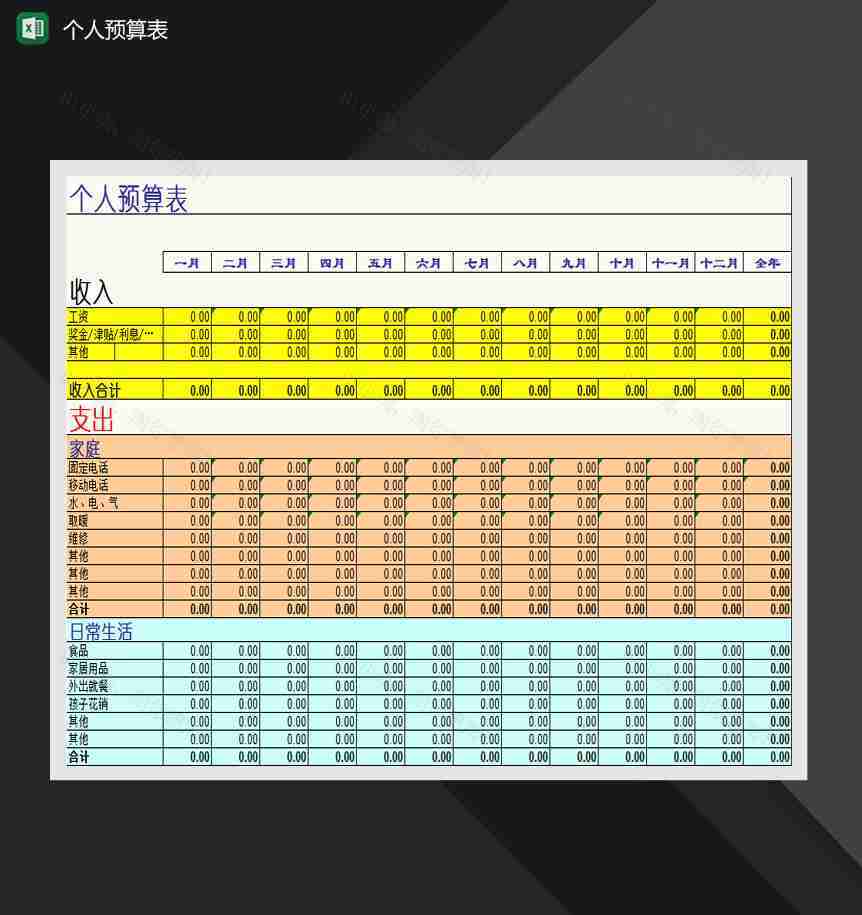 个人每月生活开支预算表Excel模板-1