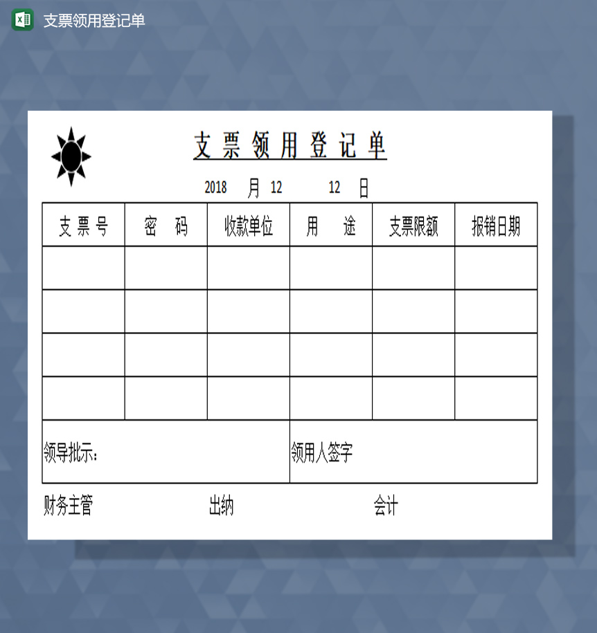 支票领用登记单excel模板