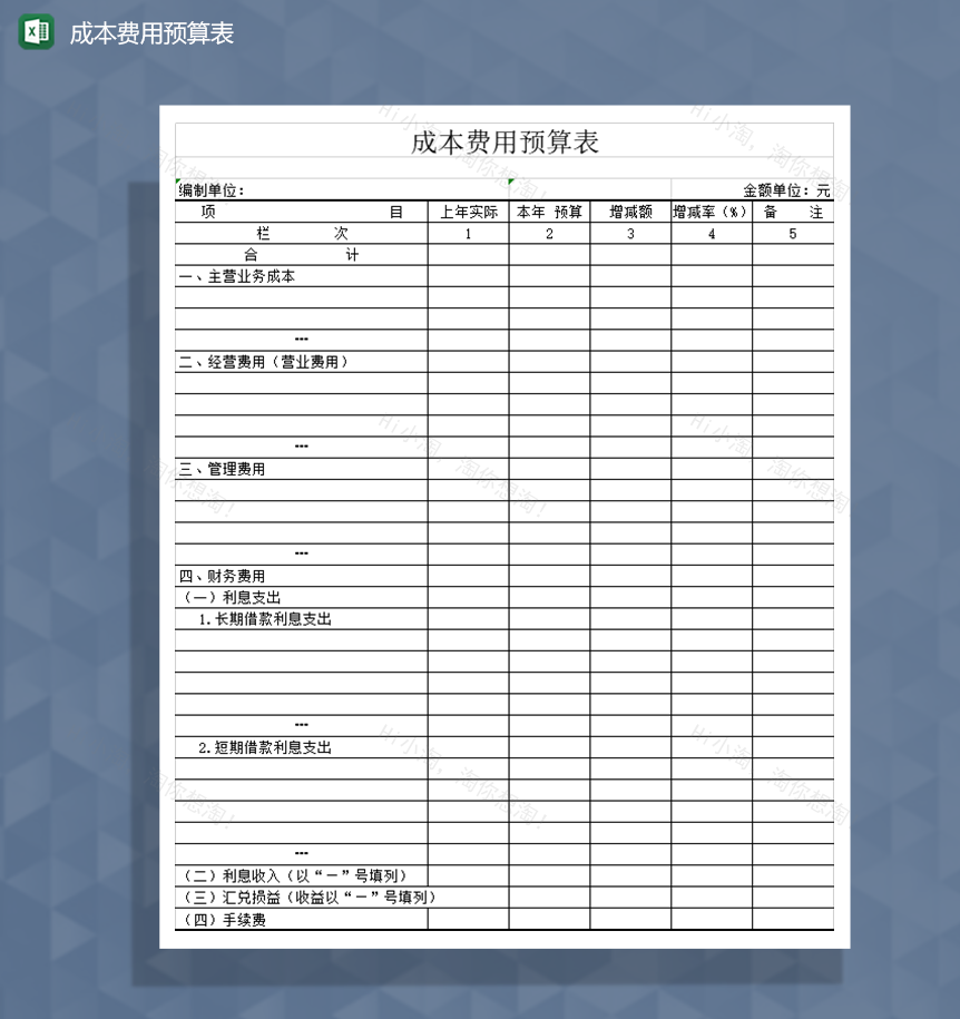 成本费用预算表Excel模板-1
