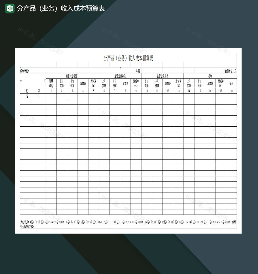分产品业务收入成本预算表Excel模板-1