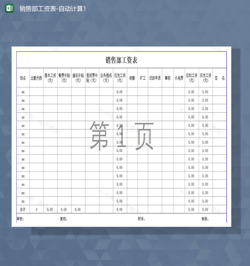 单位通用部门员工工资计算表明细Excel模板-1