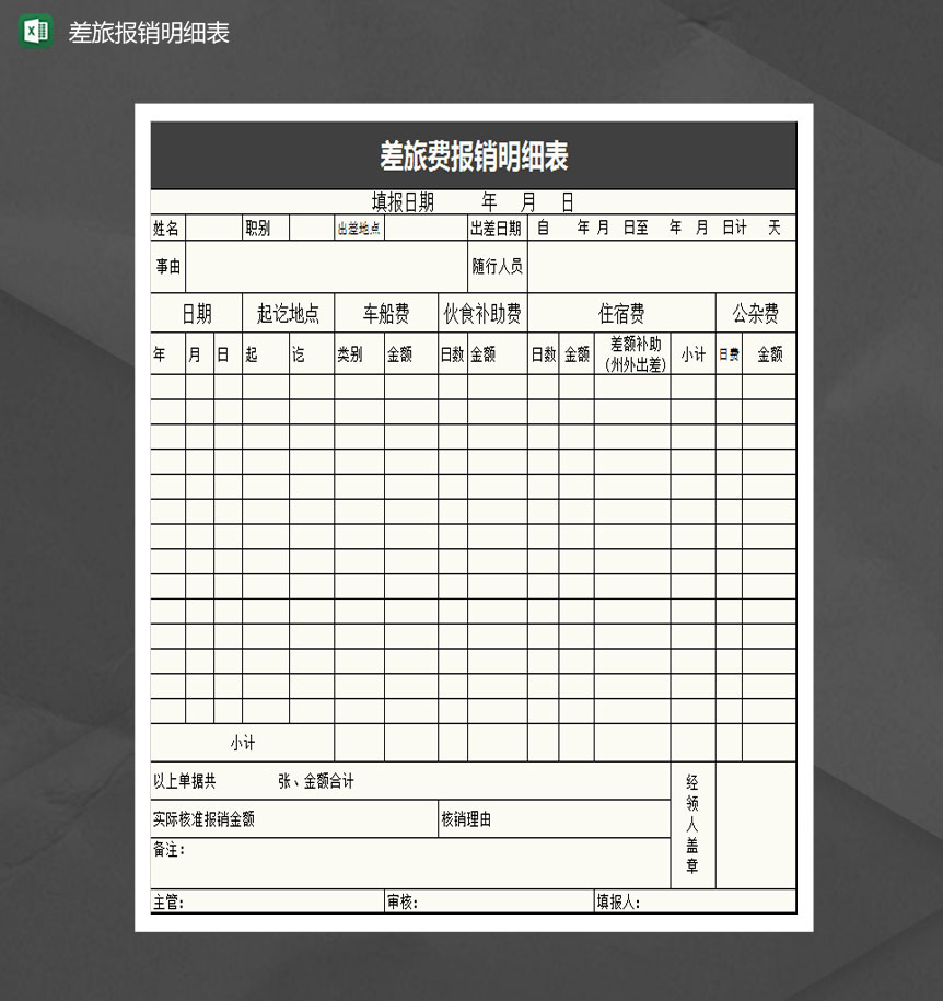 黑色大气差旅费报销明细表Excel模板