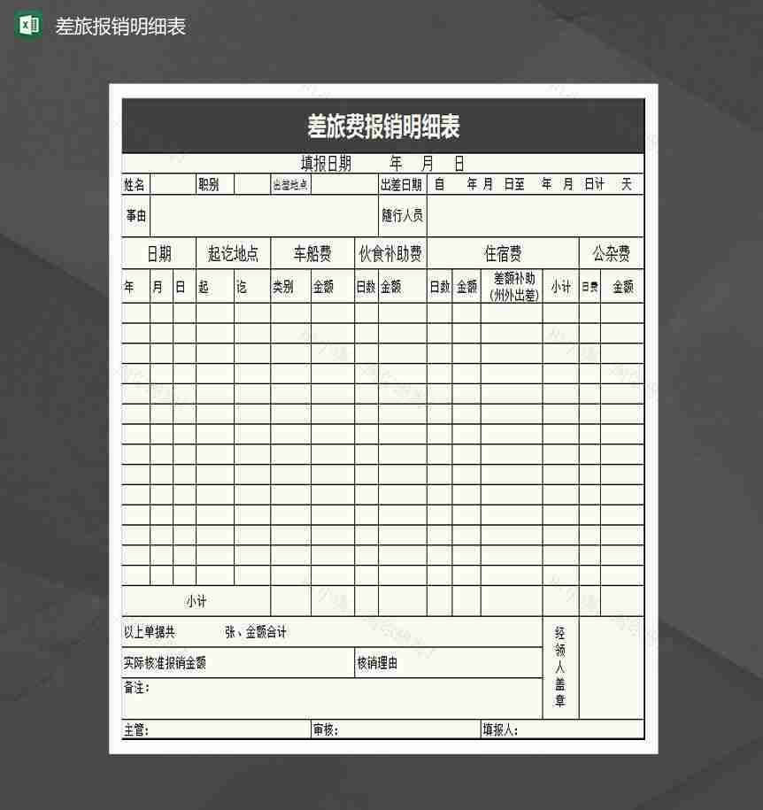 黑色大气差旅费报销明细表Excel模板-1
