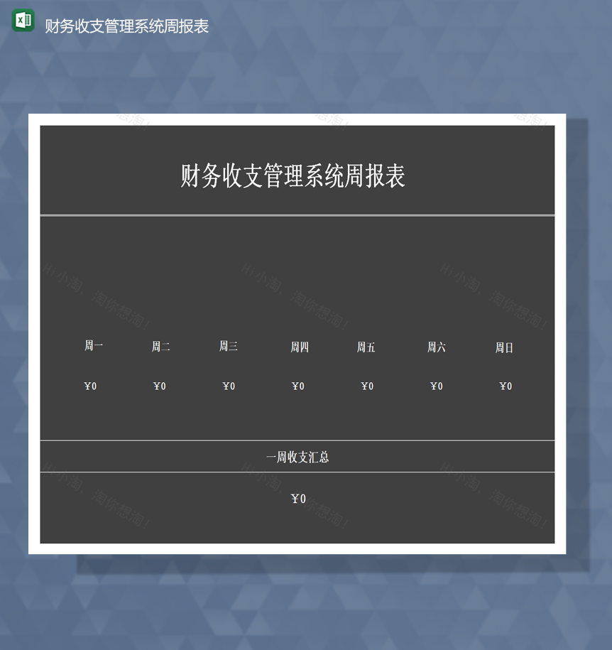 数据统计财务收支管理系统周报表Excel模板-1
