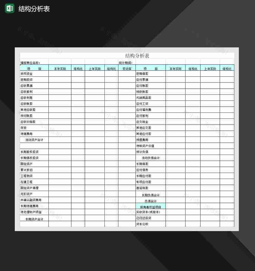 单位业务资金结构分析报表Excel模板-1